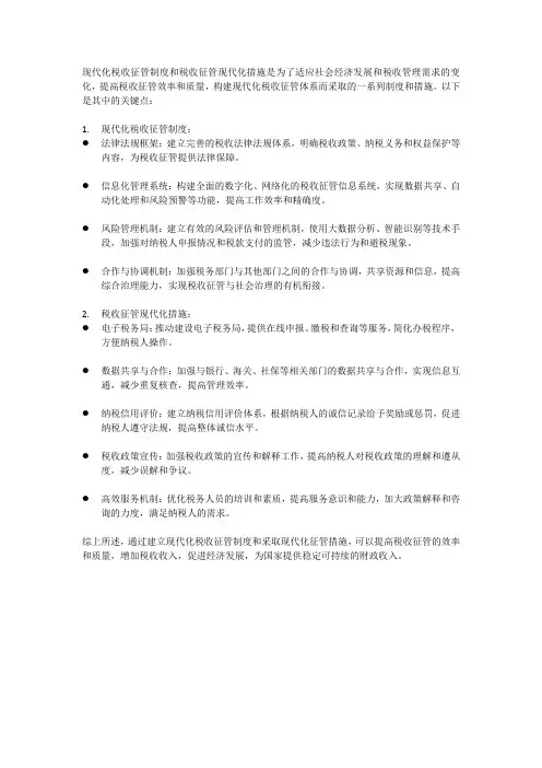 现代化税收征管制度和税收征管现代化措施