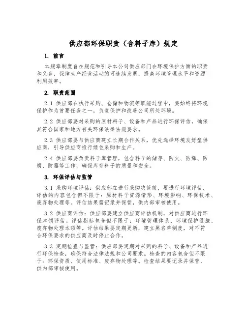供应部环保职责(含材料库)规定