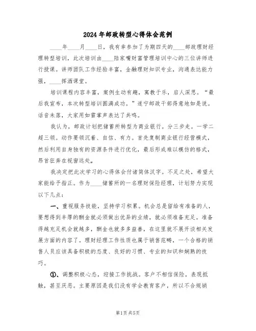 2024年邮政转型心得体会范例(2篇)