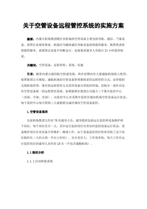 关于空管设备远程管控系统的实施方案