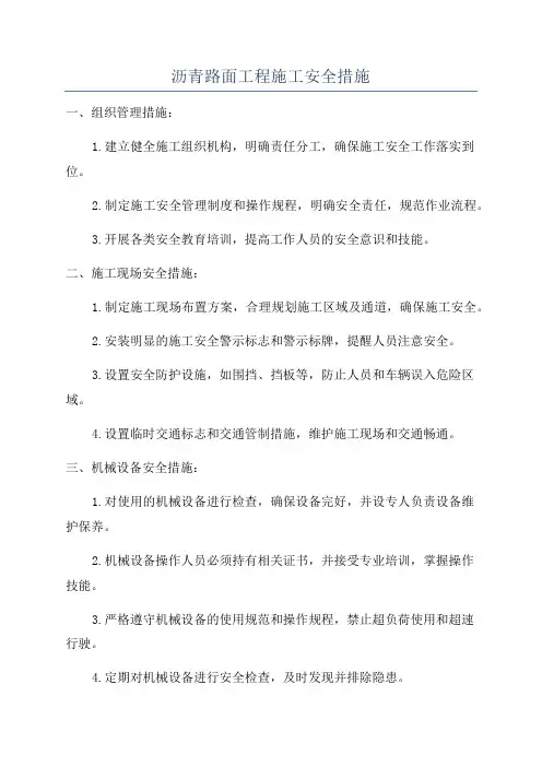 沥青路面工程施工安全措施
