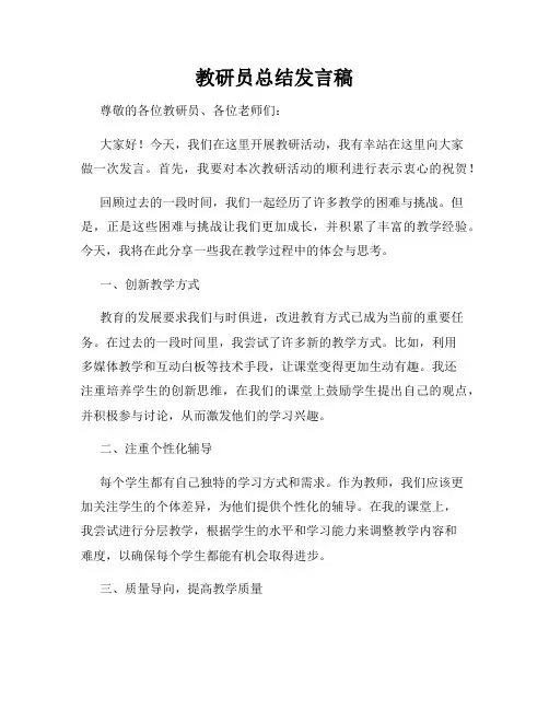 教研员总结发言稿