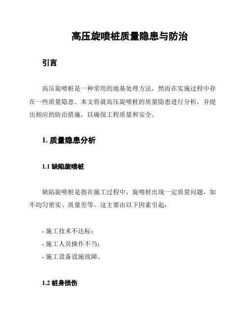 高压旋喷桩质量隐患与防治