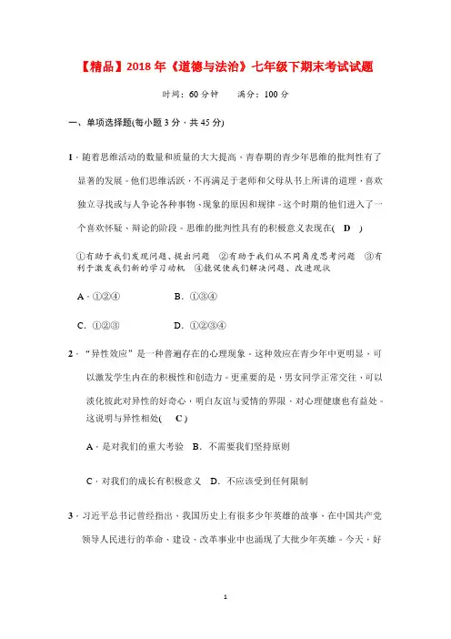 2018年《道德与法治》七年级下期末考试试题(附答案)