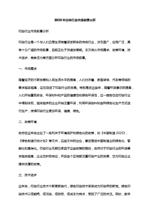 2023年印染行业市场前景分析