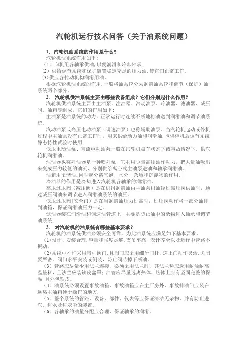 汽轮机运行技术问答