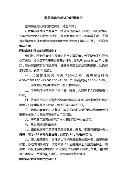 医院病房封闭式的管理制度（精选6篇）