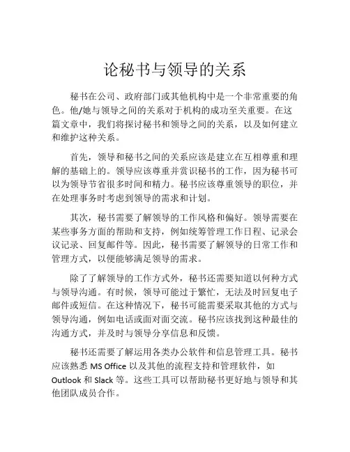 论秘书与领导的关系