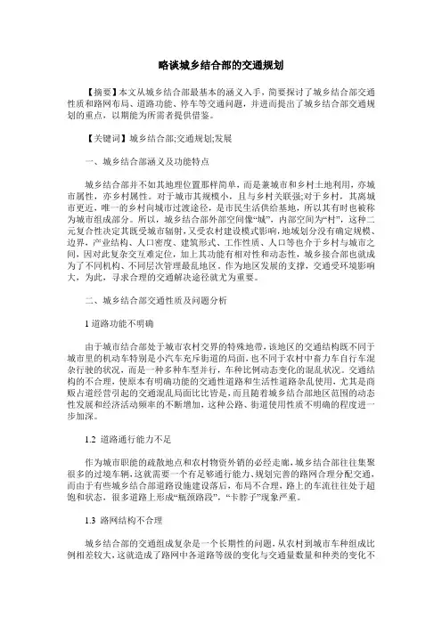 略谈城乡结合部的交通规划