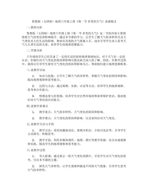 鲁教版(五四制)地理六年级上册《第一节多变的天气》说课稿2