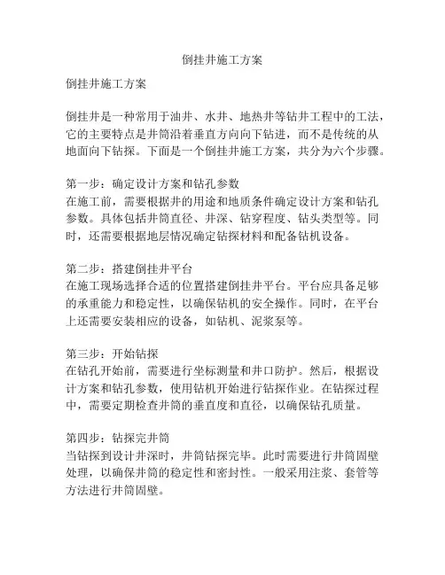 倒挂井施工方案