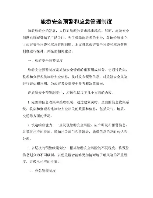 旅游安全预警和应急管理制度