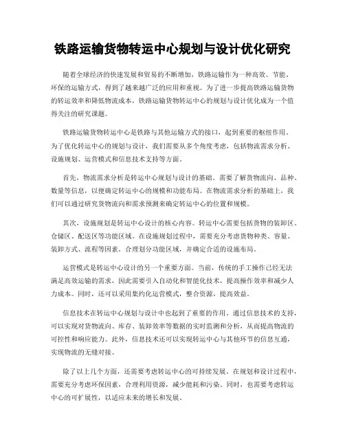 铁路运输货物转运中心规划与设计优化研究