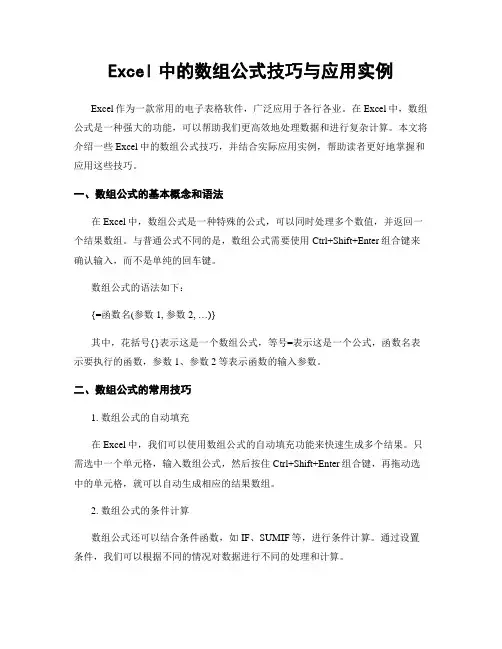 Excel中的数组公式技巧与应用实例