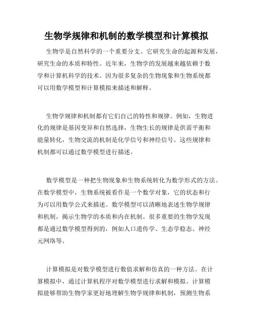 生物学规律和机制的数学模型和计算模拟
