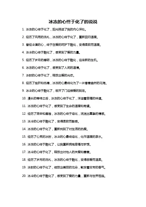 冰冻的心终于化了的说说