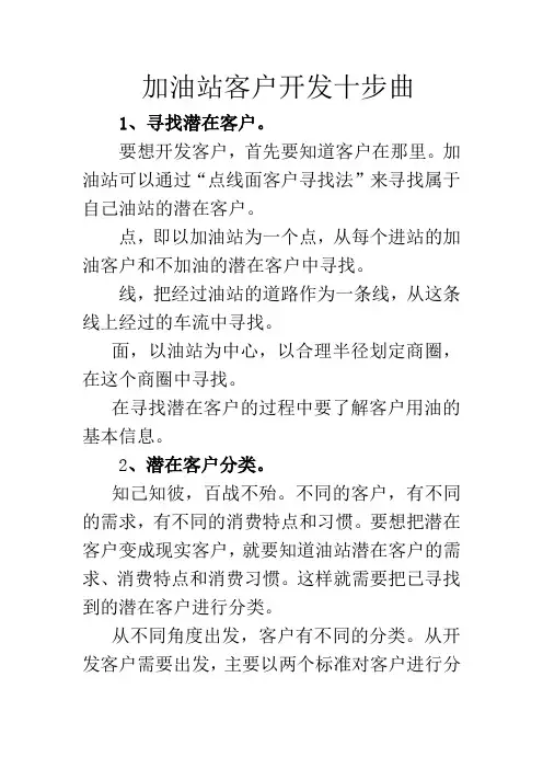 加油站客户开发10步曲