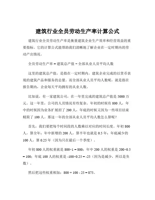 建筑行业全员劳动生产率计算公式