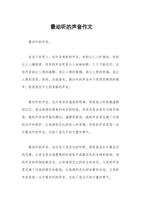 最动听的声音作文