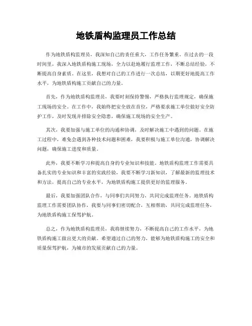 地铁盾构监理员工作总结