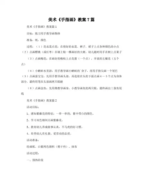 美术《手指画》教案7篇
