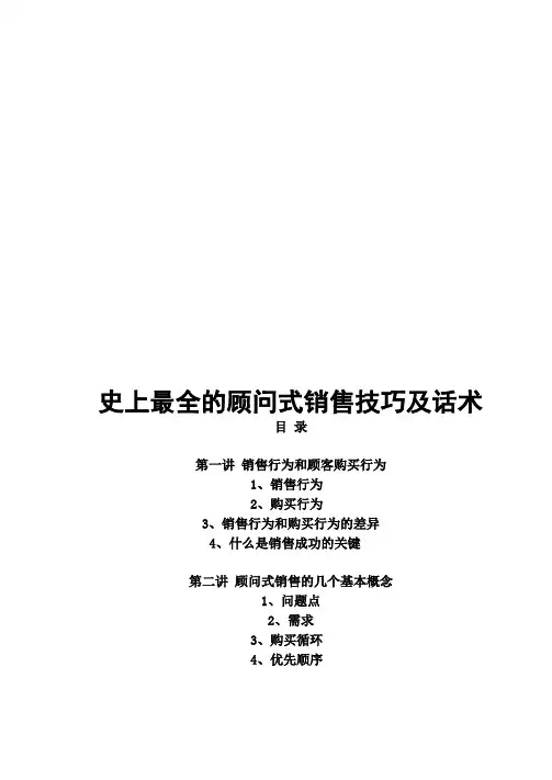 史上最全的顾问式销售技巧及话术