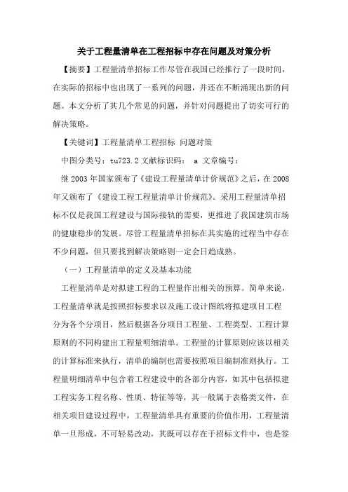 关于工程量清单在工程招标中存在问题及对策分析论文