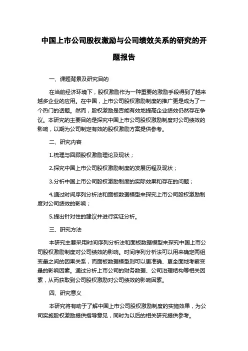 中国上市公司股权激励与公司绩效关系的研究的开题报告