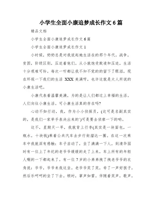 小学生全面小康追梦成长作文6篇