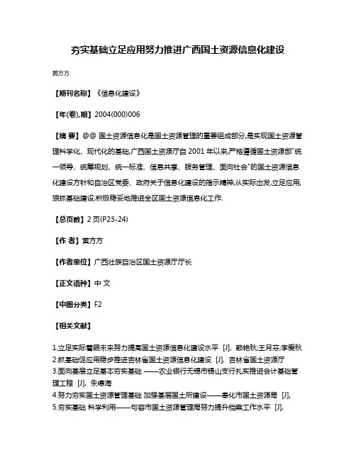 夯实基础立足应用努力推进广西国土资源信息化建设