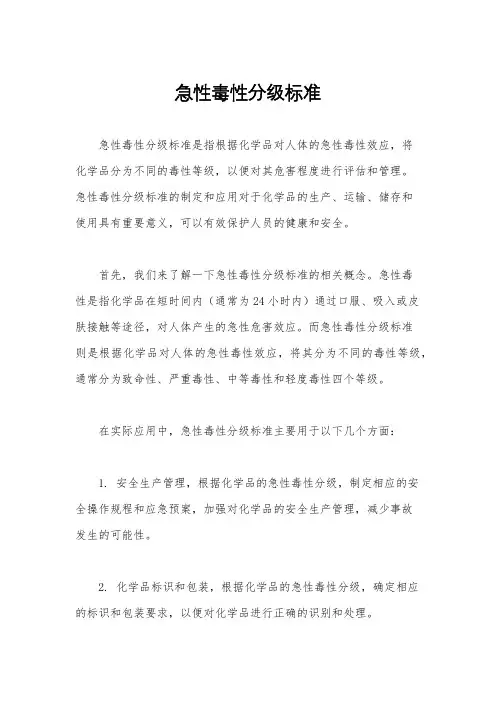 急性毒性分级标准