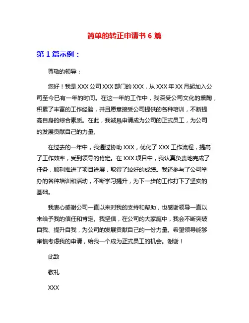 简单的转正申请书6篇