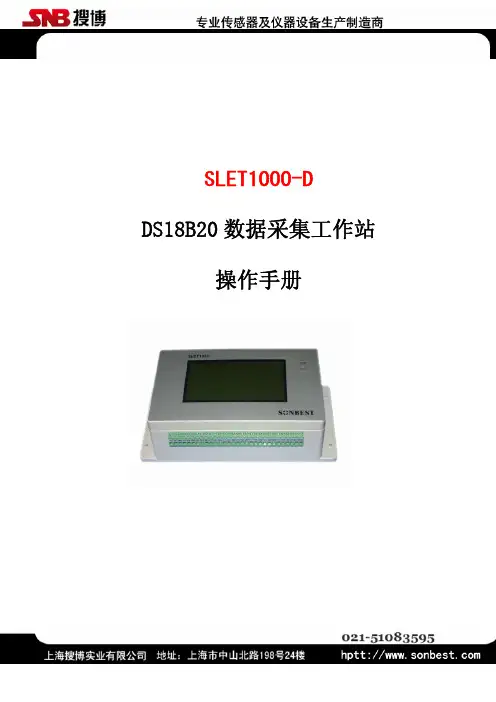 SLET1000D 数据采集服务器操作手册说明书