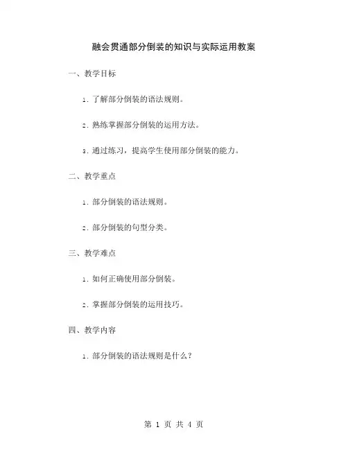 融会贯通部分倒装的知识与实际运用教案