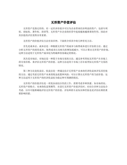 无形资产价值评估