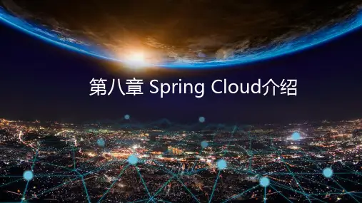 Springboot+SpringCloud实战(微课版)08-第八章