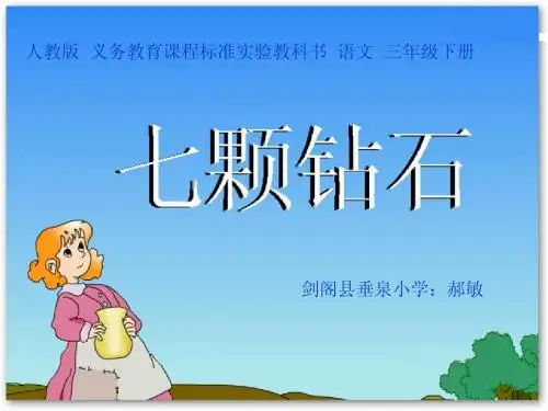 三年级文上册《七颗钻石》PPT(语文S版)