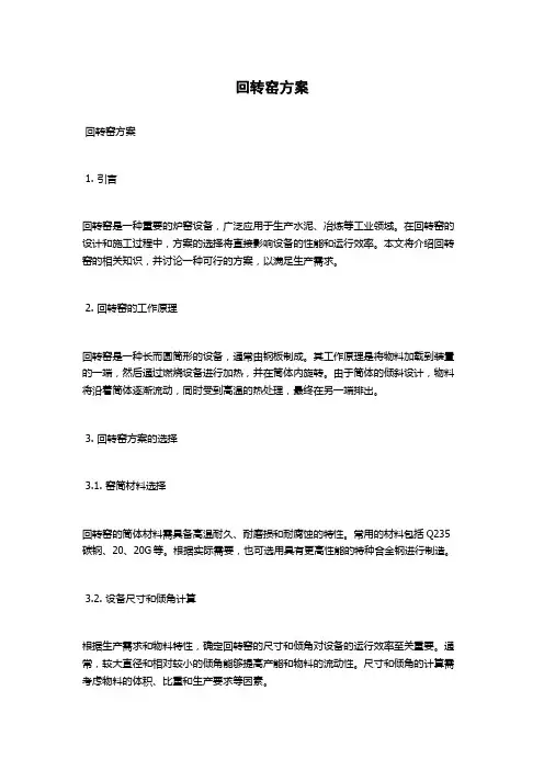 回转窑方案