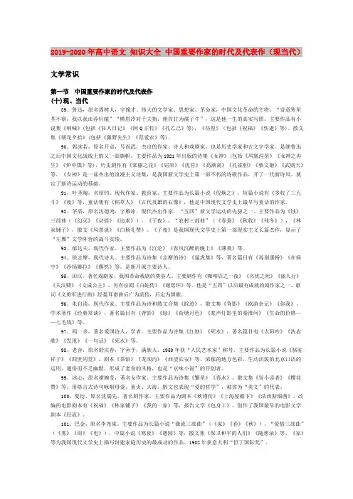 2019-2020年高中语文 知识大全 中国重要作家的时代及代表作(现当代)