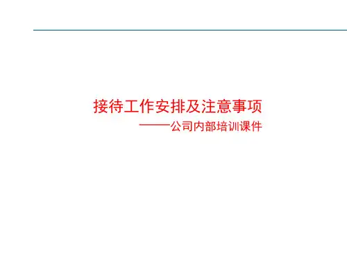 接待工作安排及注意事项-最新公司内部培训课件