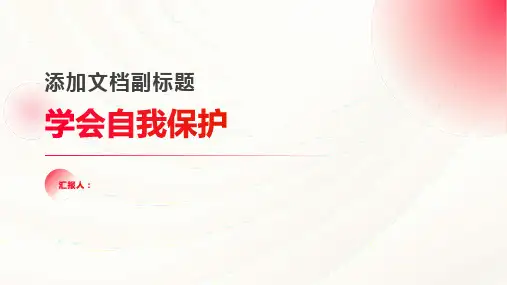 《学会自我保护》主题班会教案