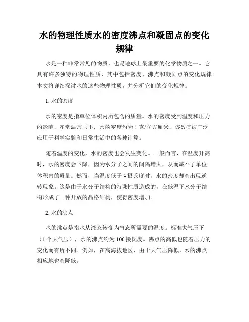 水的物理性质水的密度沸点和凝固点的变化规律