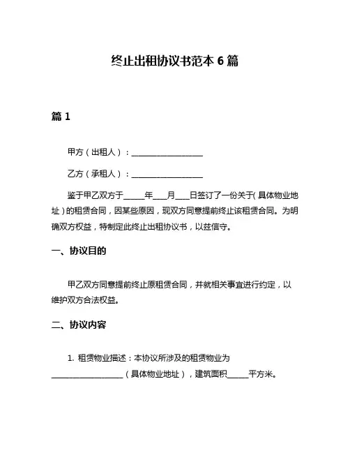 终止出租协议书范本6篇
