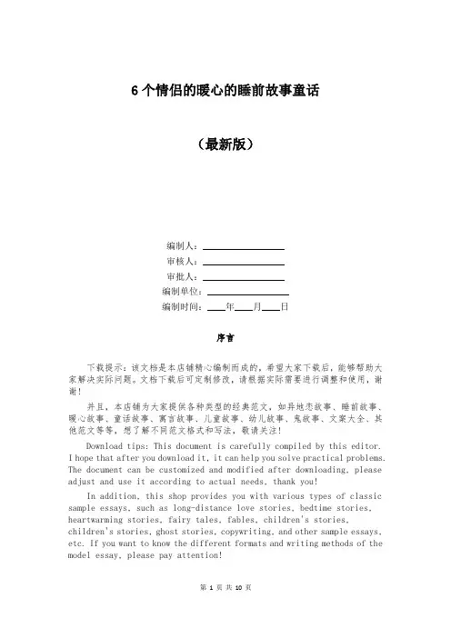 6个情侣的暖心的睡前故事童话