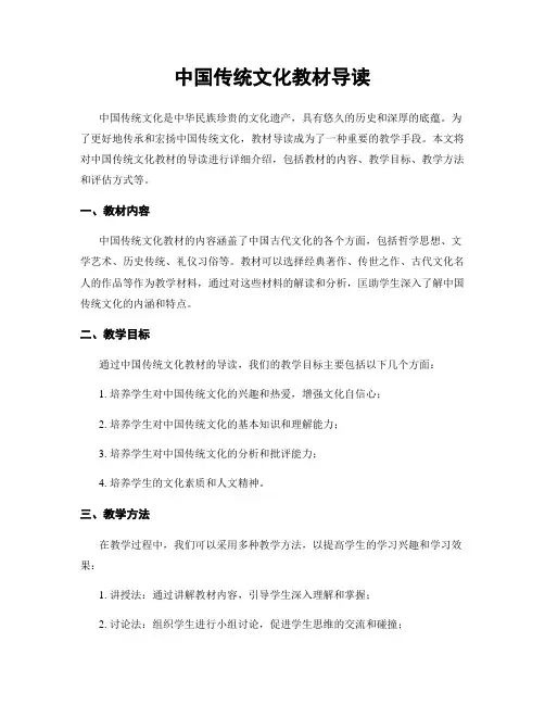 中国传统文化教材导读