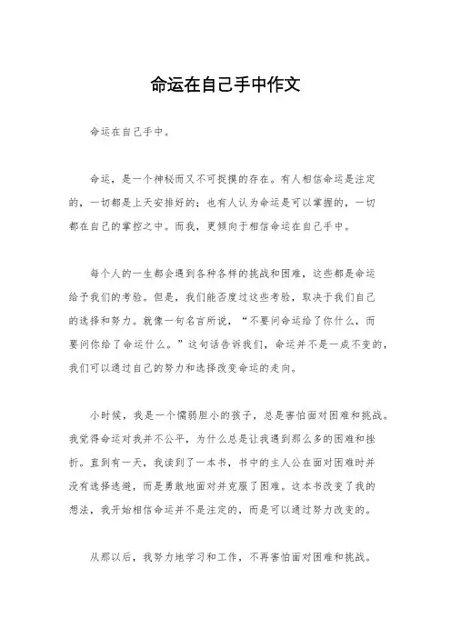 命运在自己手中作文