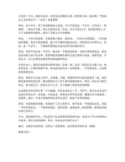 科比的演讲稿范文