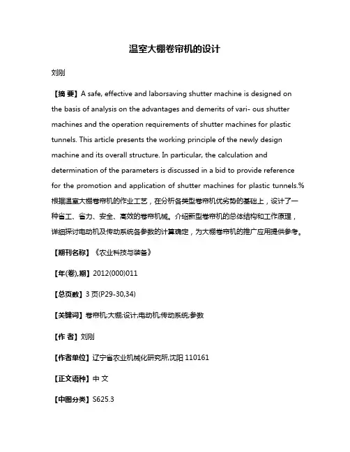 温室大棚卷帘机的设计