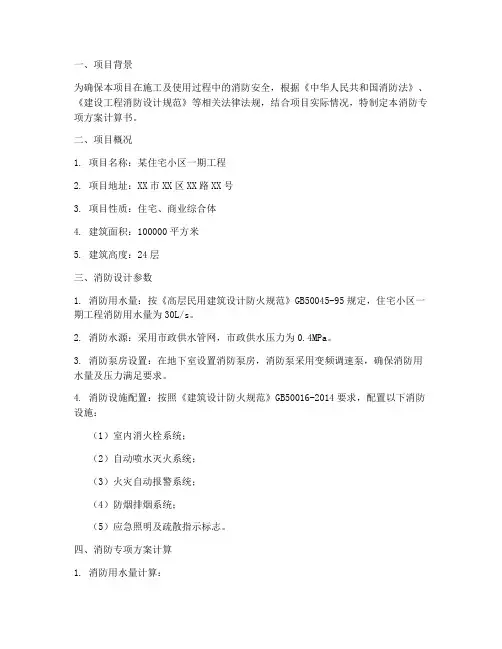 消防专项方案计算书