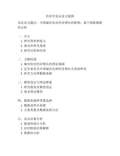 经济学实证论文提纲